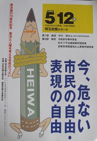 「憲法施行７０周年・憲法と人権を考える市民の集い　『今，危ない市民の自由・表現の自由』」のお知らせ