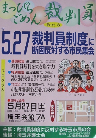 「まっぴらごめん裁判員　Part８　５．２７裁判員制度に断固反対する市民集会」のお知らせ