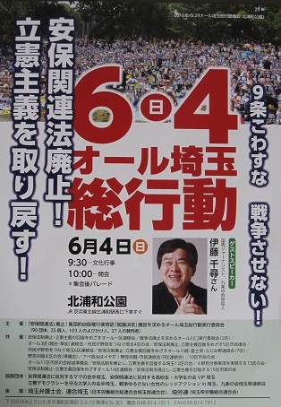 「安保関連法廃止！立憲主義を取り戻す！９条こわすな　戦争させない！６・４オール埼玉総行動」のお知らせ